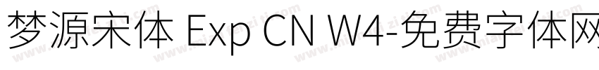 梦源宋体 Exp CN W4字体转换